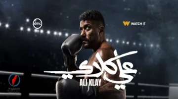 تطورات جديدة في الحلقة 30 من مسلسل علي كلاي ومواعيد العرض القادمة